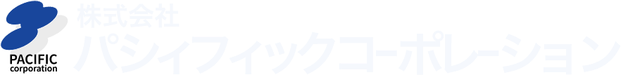 株式会社パシィフィックコーポレーション